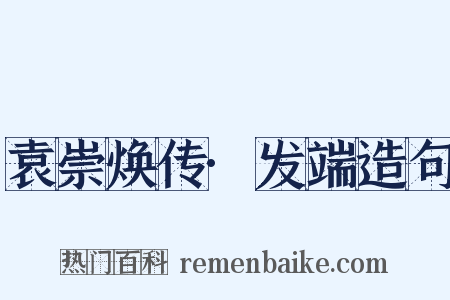 袁崇焕传·发端造句是什么意思的图片